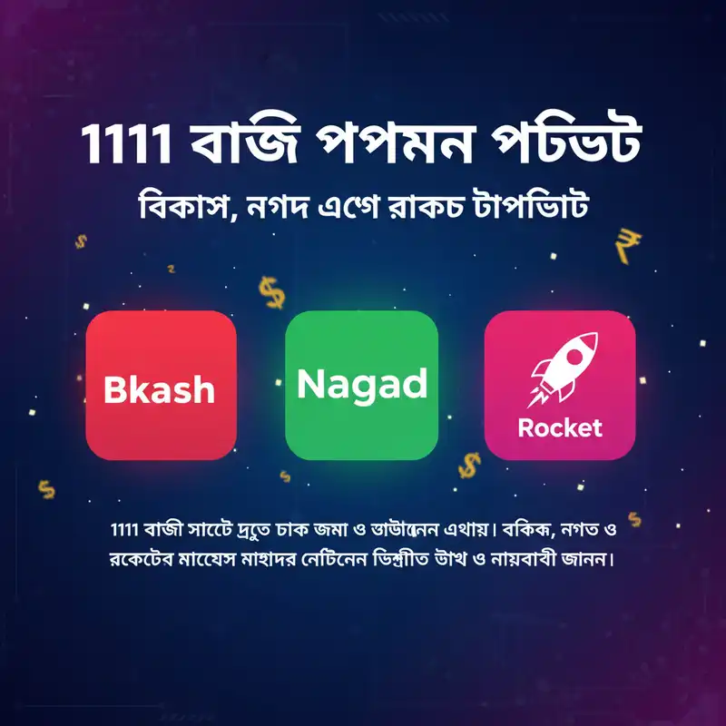 1111 বাজি পেমেন্ট পদ্ধতি এবং লেনদেনের উপায়